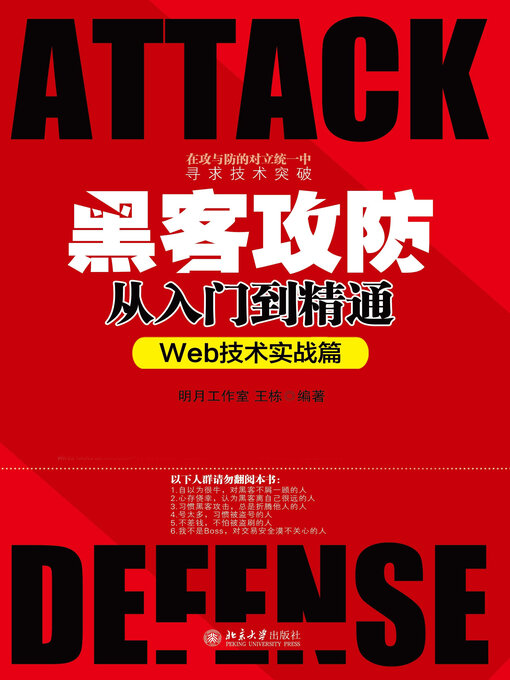 Title details for 黑客攻防从入门到精通（Web技术实战篇） by 明月工作室 - Available